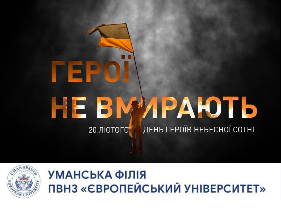 20 лютого — День Героїв Небесної Сотні